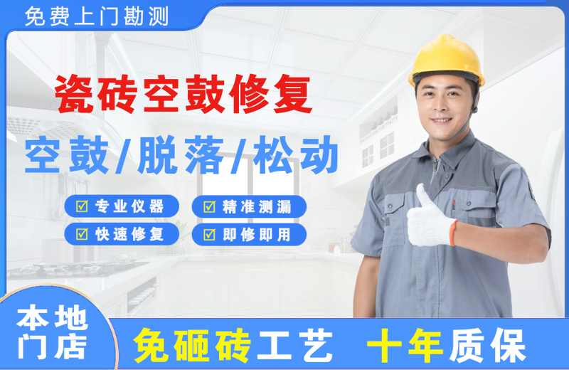 富蕴瓷砖空鼓修复